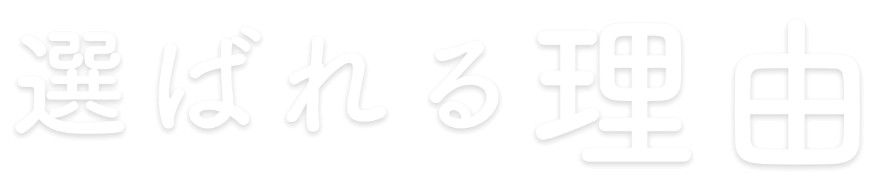 選ばれる理由